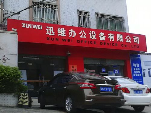 迅维办公设备 打造高效办公环境的一站式解决方案