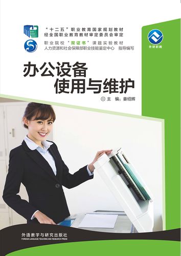 办公设备使用与维护指南 提升效率与延长寿命的实用手册